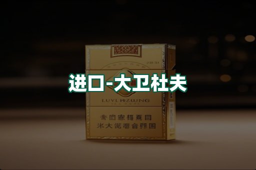 大卫杜夫